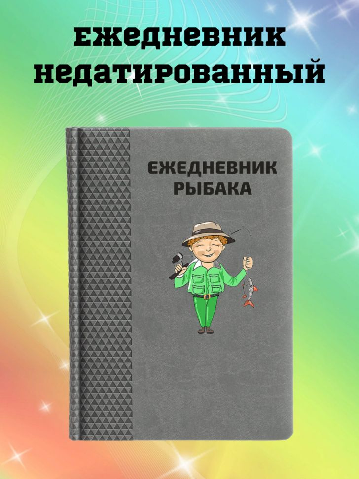 Ежедневник недатированный в подарок рыбаку #1