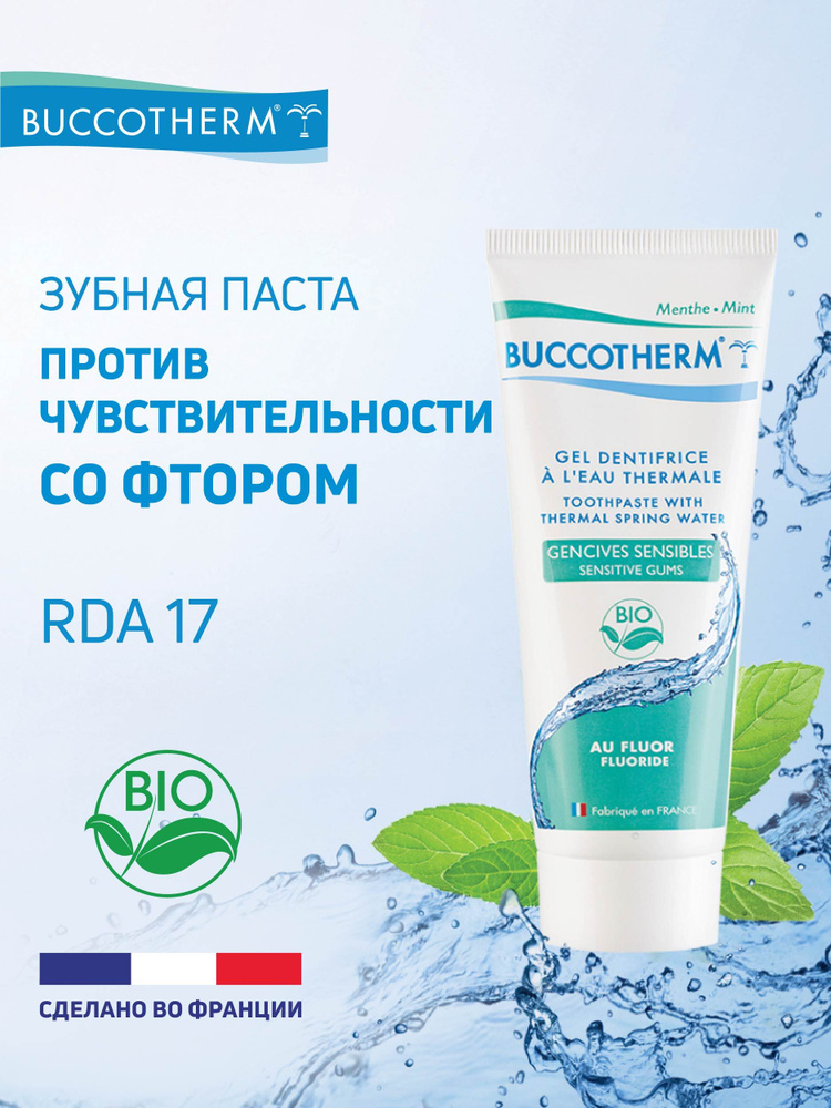 Натуральная зубная гель-паста Buccotherm с фтором для чувствительных десен, Франция, 75мл #1