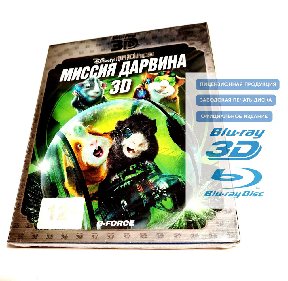Фильм. Disney Миссия Дарвина 3D+2D (2009, 2 Blu-ray диска) фантастика, фэнтези, боевик, комедия, приключения #1