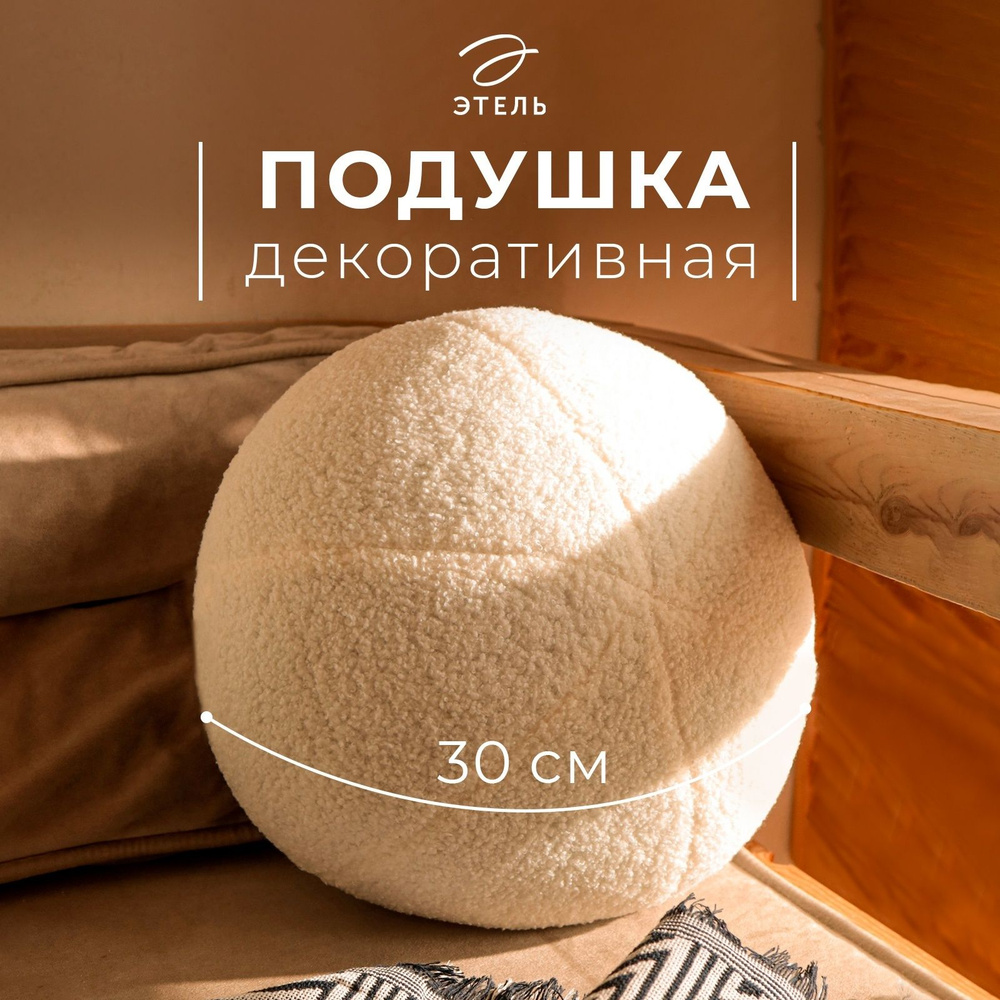 Подушка декоративная Этель. Шар , d 30 см, молочная #1