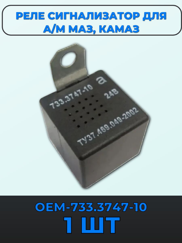 Реле сигнала (зуммер) ГАЗ з  КАМ 24В (штекер) (ан.РС531)