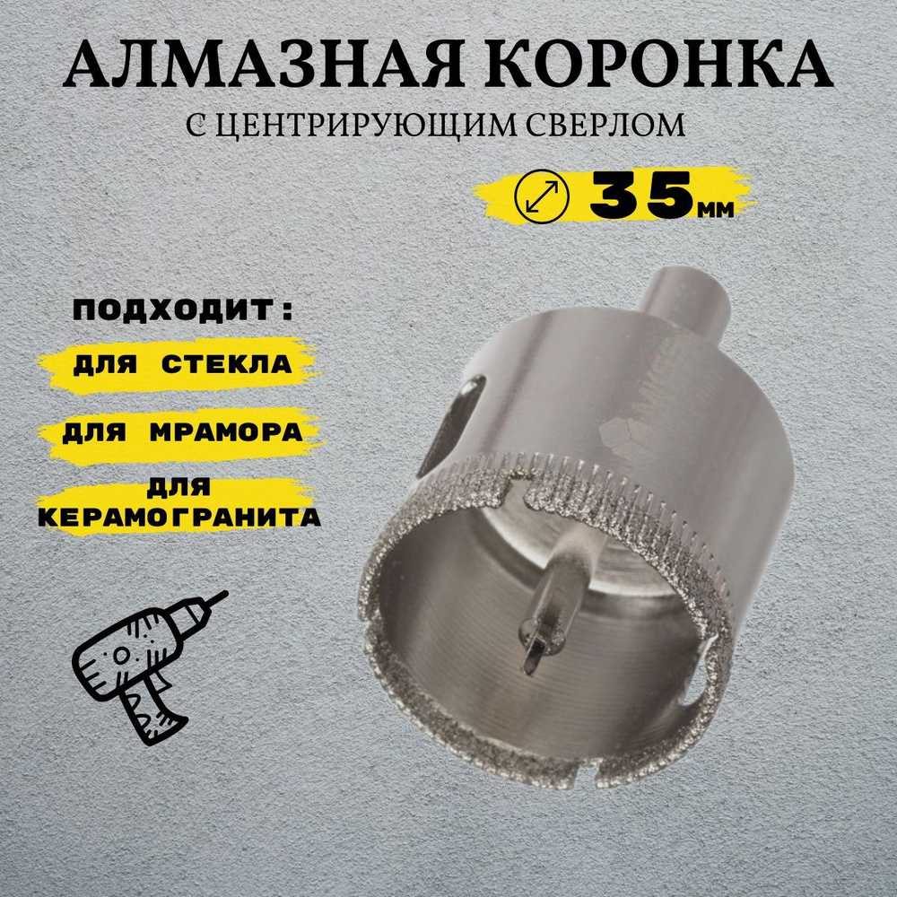 Алмазная коронка по керамике, камню и плитке 35 мм с центрирующим ...