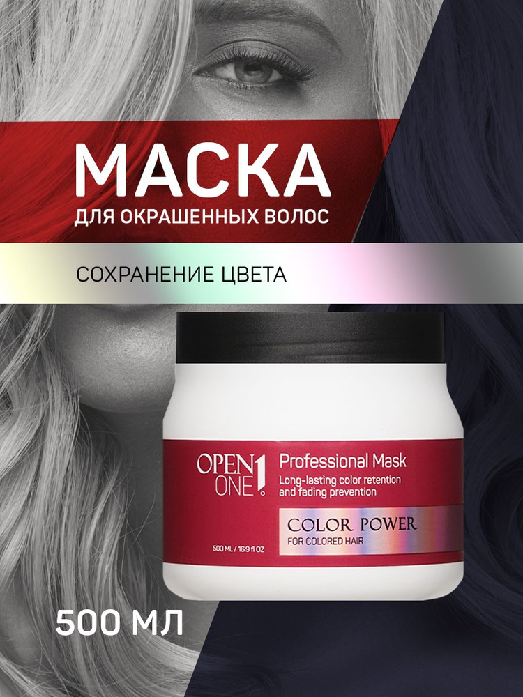 Маска для окрашенных волос Open One 1 Color Power 500мл #1