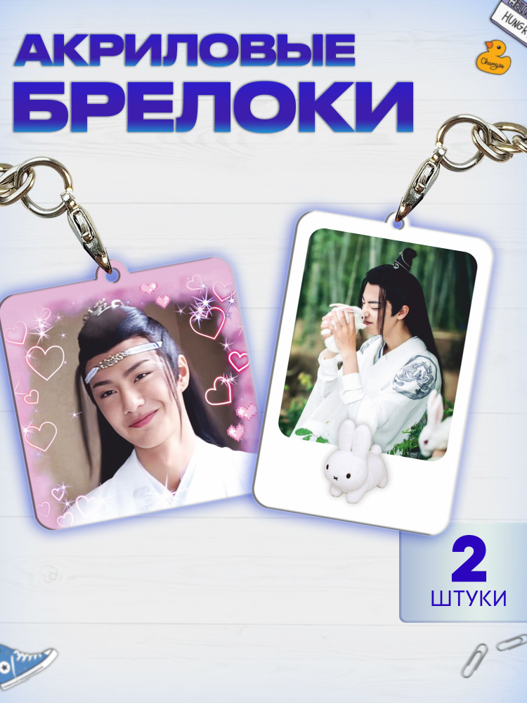 Брелок для ключей дорама Неукротимый набор #1
