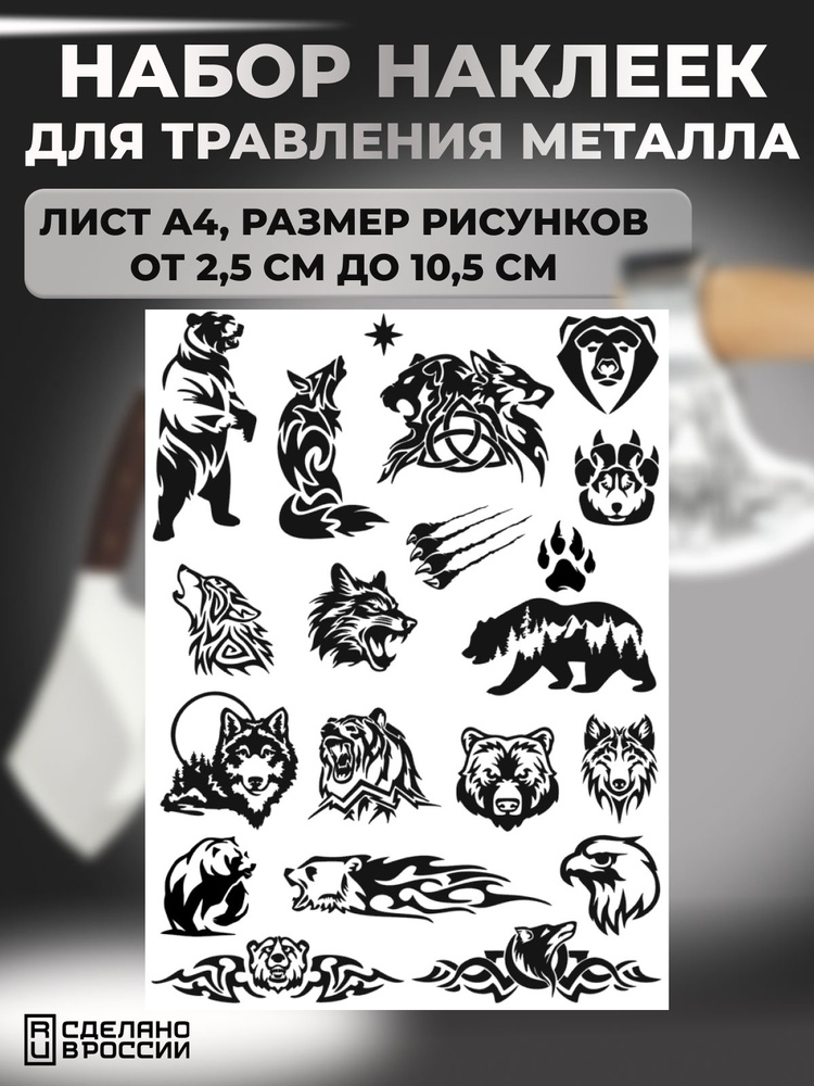 Наклейки для травления металла #1