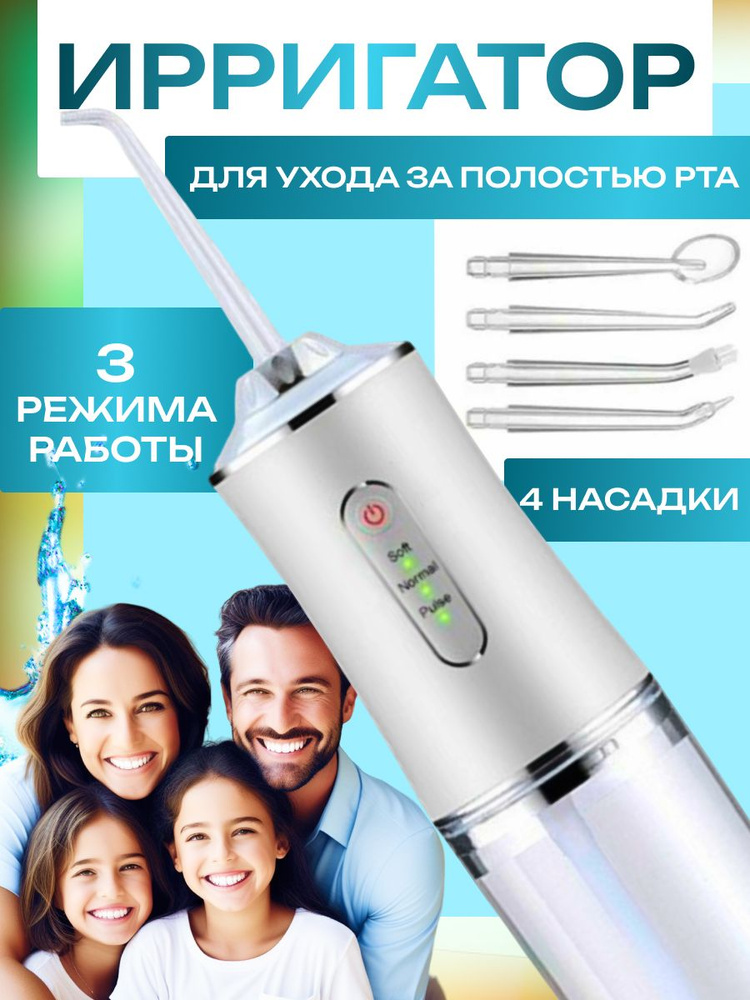 Ирригатор для полости рта, портативный, 4 насадки, 3 режима очистки ...