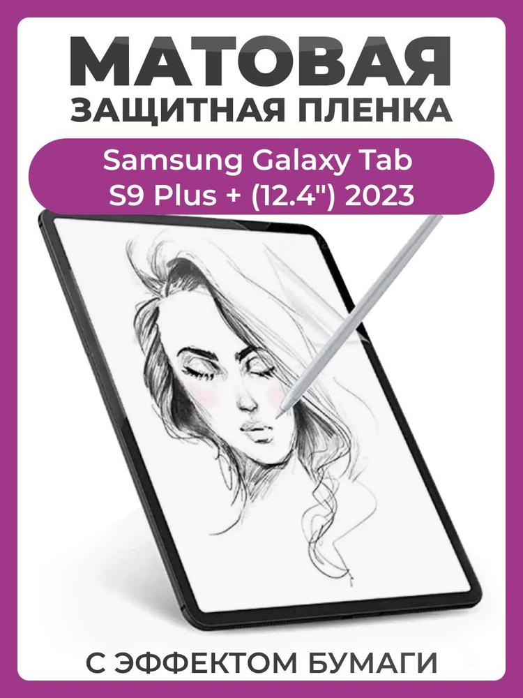 Защитная пленка с эффектом бумаги для Samsung Galaxy Tab S9 Plus + (12.4") 2023 для рисования и письма, #1