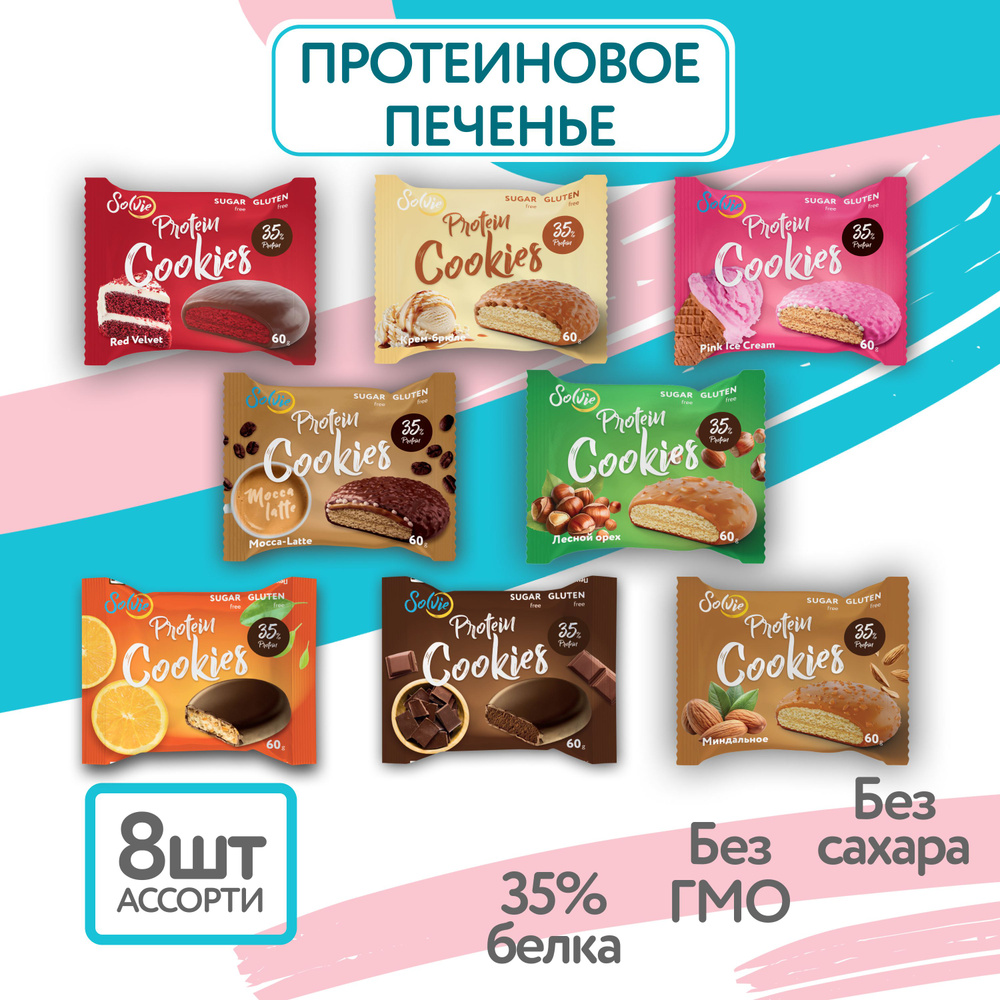 Solvie Протеиновое печенье без сахара Ассорти 8шт, 8 вкусов, 35% белка ...