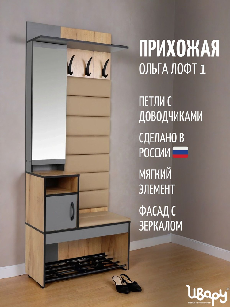Прихожая комплект Ольга Лофт 1 Ивару с вешалкой, со шкафом, с сиденьем ...