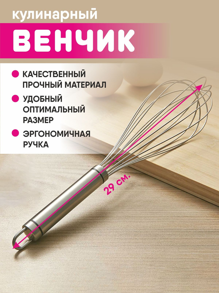 Венчик кулинарный металлический для взбивания теста #1