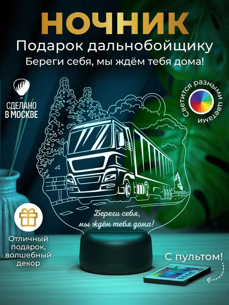 Ночник Дальнобойщику - подарок водителю #1