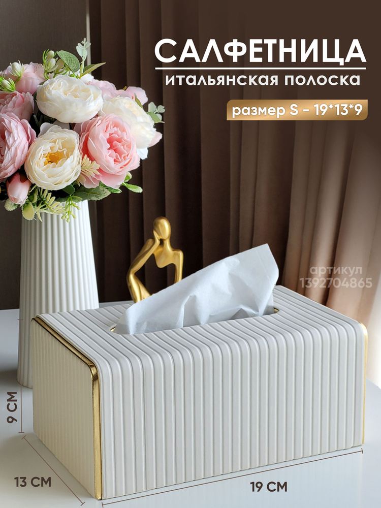 Салфетница на стол интерьерная коробка диспенсер для салфеток настольный органайзер контейнер бокс #1