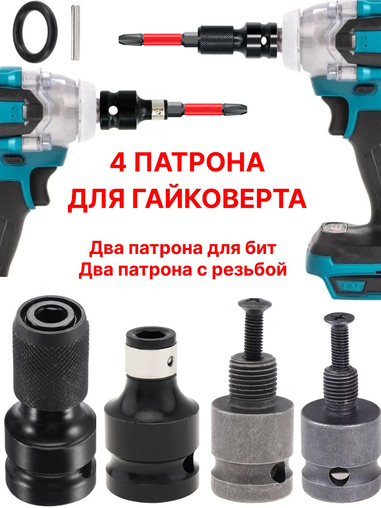 Патрон для гайковерта, насадка битодержатель для бит, переходник ...