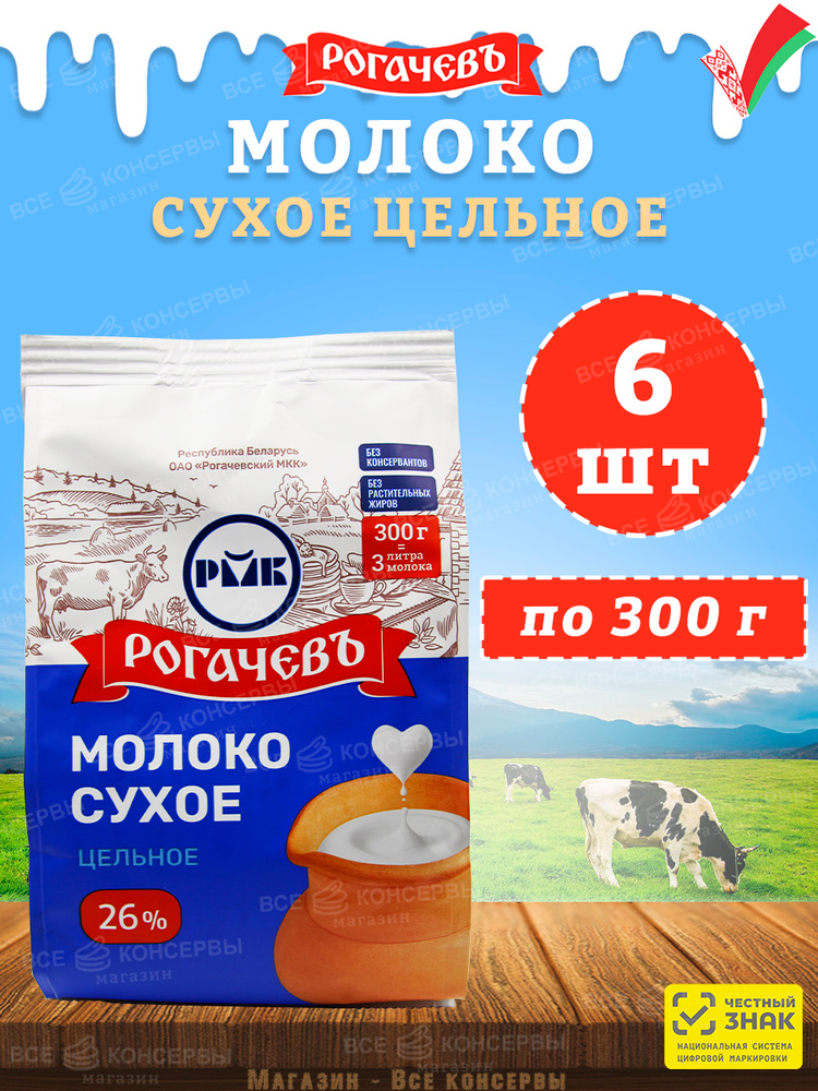 Молоко сухое цельное, сорт ЭКСТРА, 26%, Рогачев, 6 шт. по 300 г #1