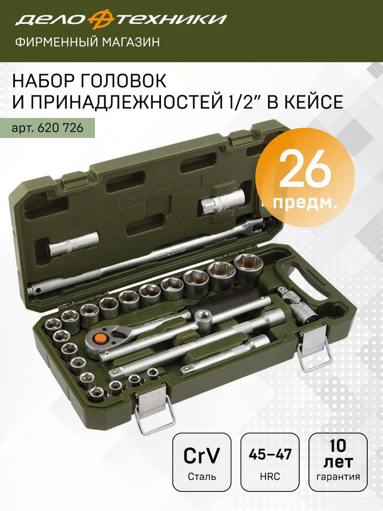 Набор головок  26 предметов 1/2" (ДТ)
