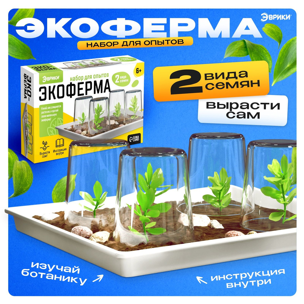 Набор для опытов Эврики Экоферма #1
