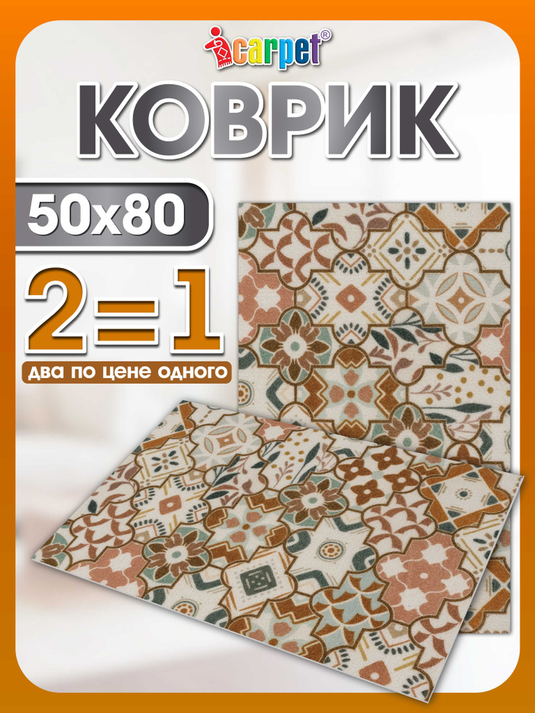 Коврик придверный вырезной Icarpet ПРИНТ 50х80 , 2 шт. в наборе, Дамаск Узоры 106, коврик в прихожую, #1