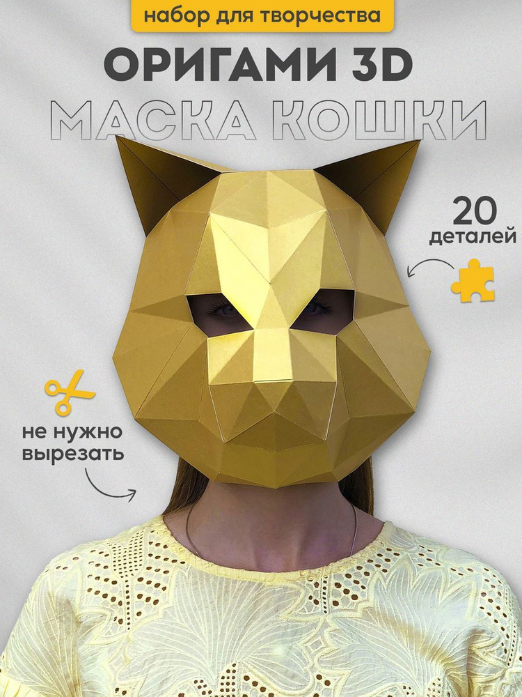 3D-конструктор оригами Paperraz маска Кошка золотая, Набор для творчества из бумаги #1