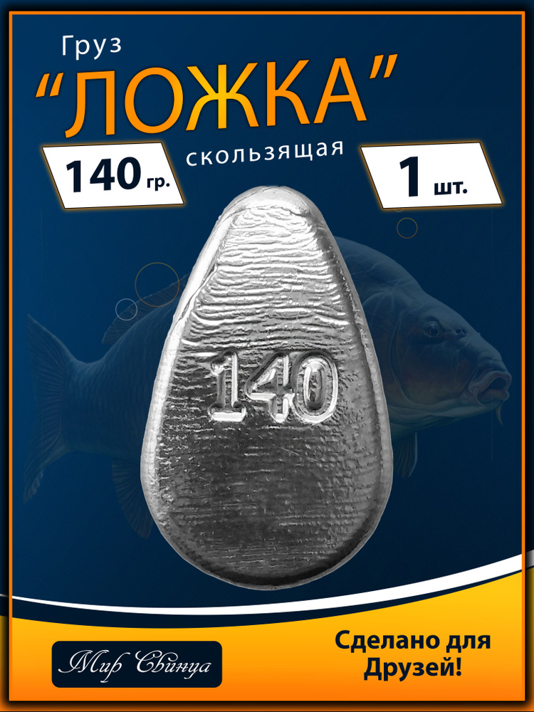 Набор грузил "Ложка" скользящая вес: 140 гр. (в уп. 1 шт.) Мир Свинца #1