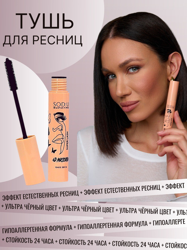 SOD:UHEED Гипоаллергенная тушь для ресниц, черная, эффект естественных ресниц - Гипоаллергенная косметика #1