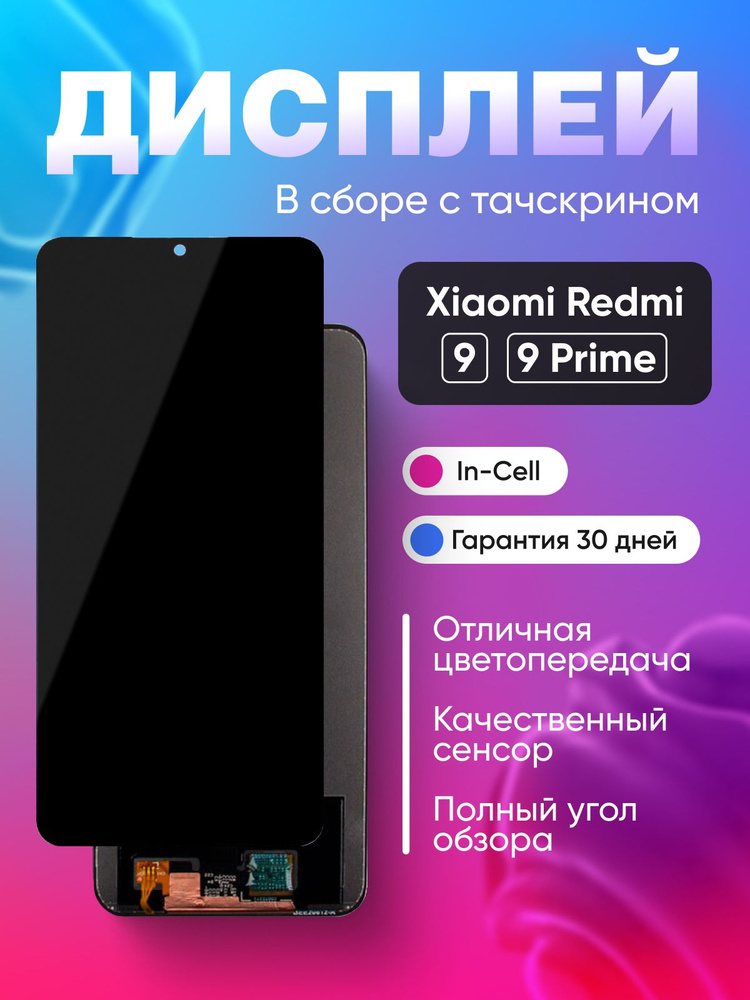 Экран дисплей для смартфона Редми 9 / xiaomi redmi 9 в сборе с тачскрином #1