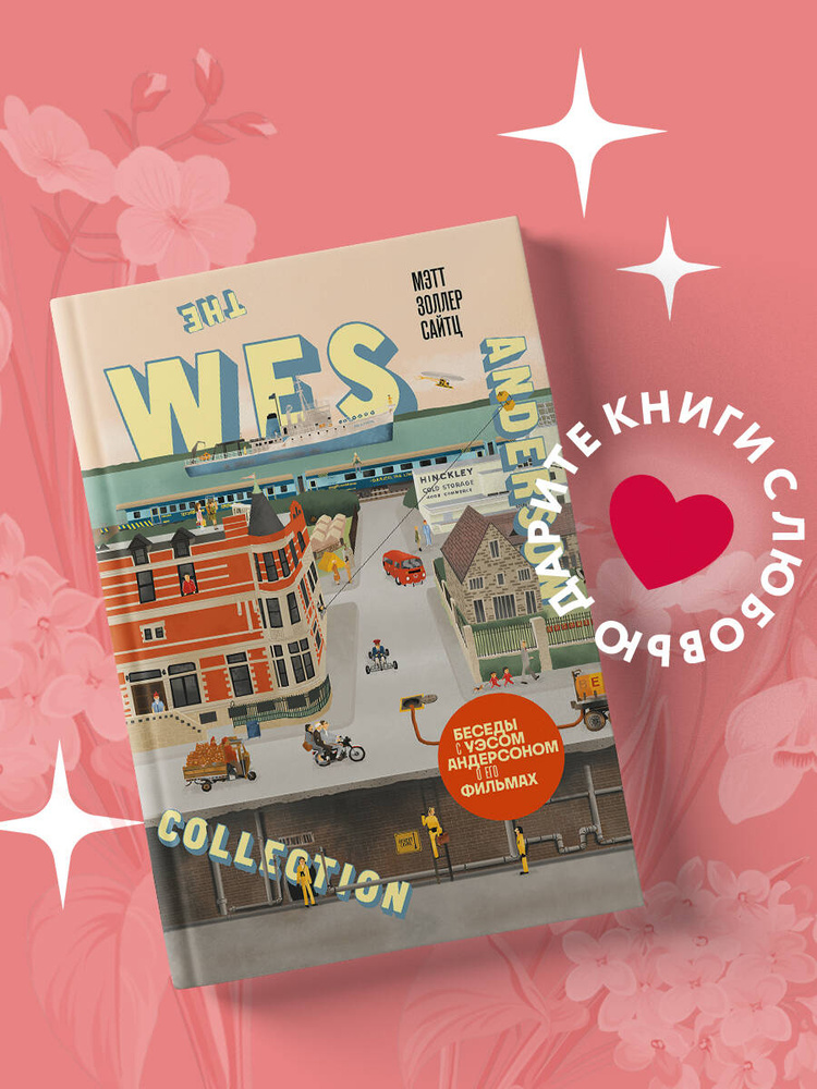 The Wes Anderson Collection. Беседы с Уэсом Андерсоном о его фильмах. (новое оформление) | Сайтц Мэтт #1
