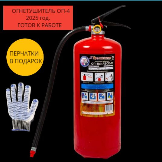 Огнетушитель, Порошковый, ОП-4 купить на OZON по низкой цене (1579074803)