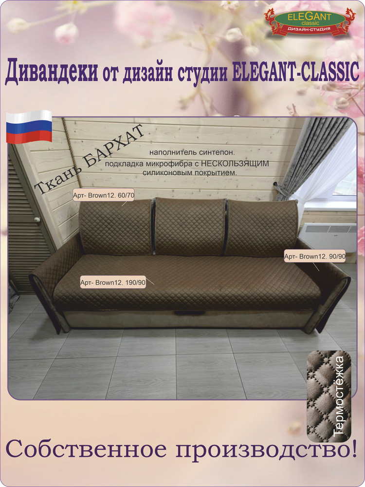Elegant-classic Чехол на мебель для дивана, 170 см х 60см #1