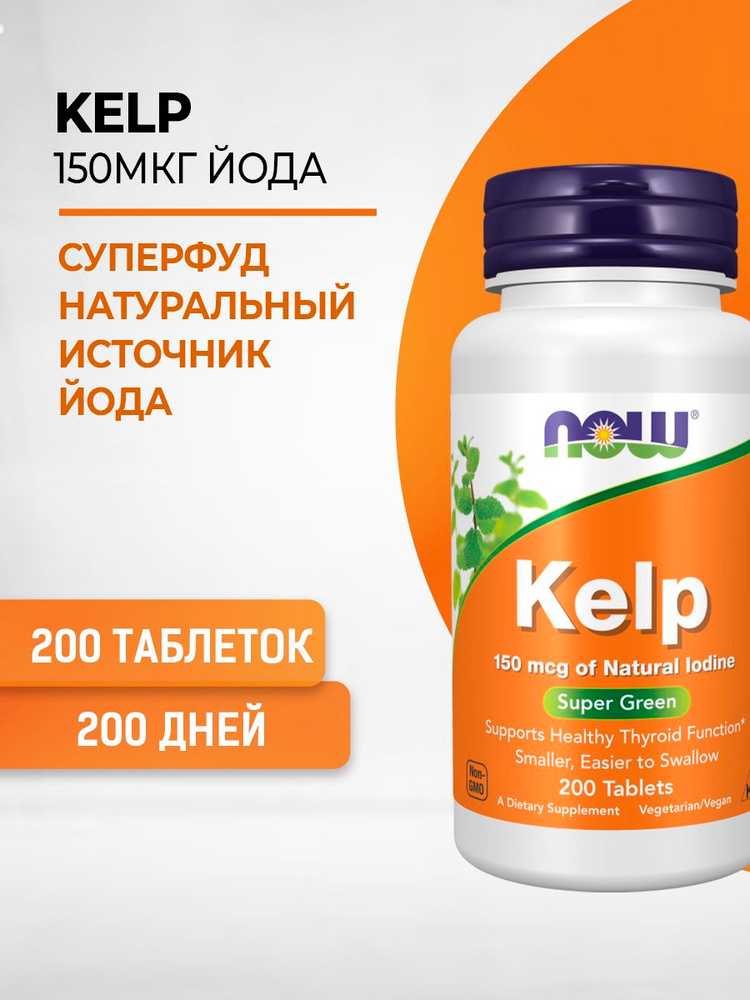 NOW Йод витамины Келп Kelp 150 мкг 200 таблеток (массой 870 мг) #1