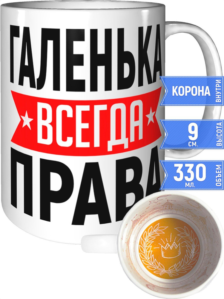 Кружка Галенька всегда права - с короной внутри #1