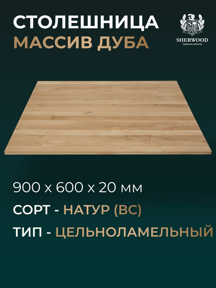 Дубовый мебельный щит подготовленный цельноламельный Натур 900*600*20 #1