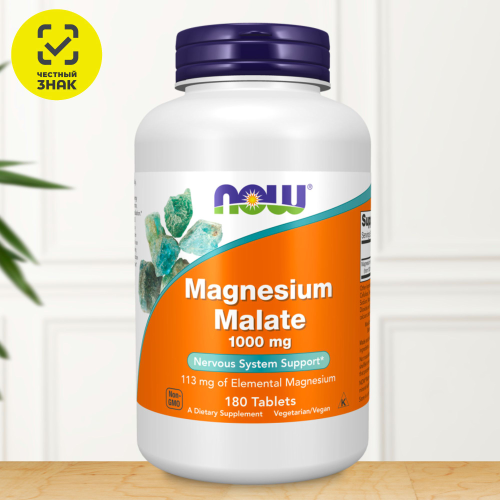 NOW Magnesium Malate / Магний Малат 1000 мг, 180 таб. / Поддержка энергии и здоровья мышц #1