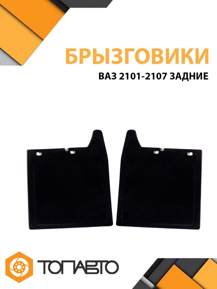 Брызговик ВАЗ 2101-2107 задний (к-кт из 2 шт) TPE компл. (41155)