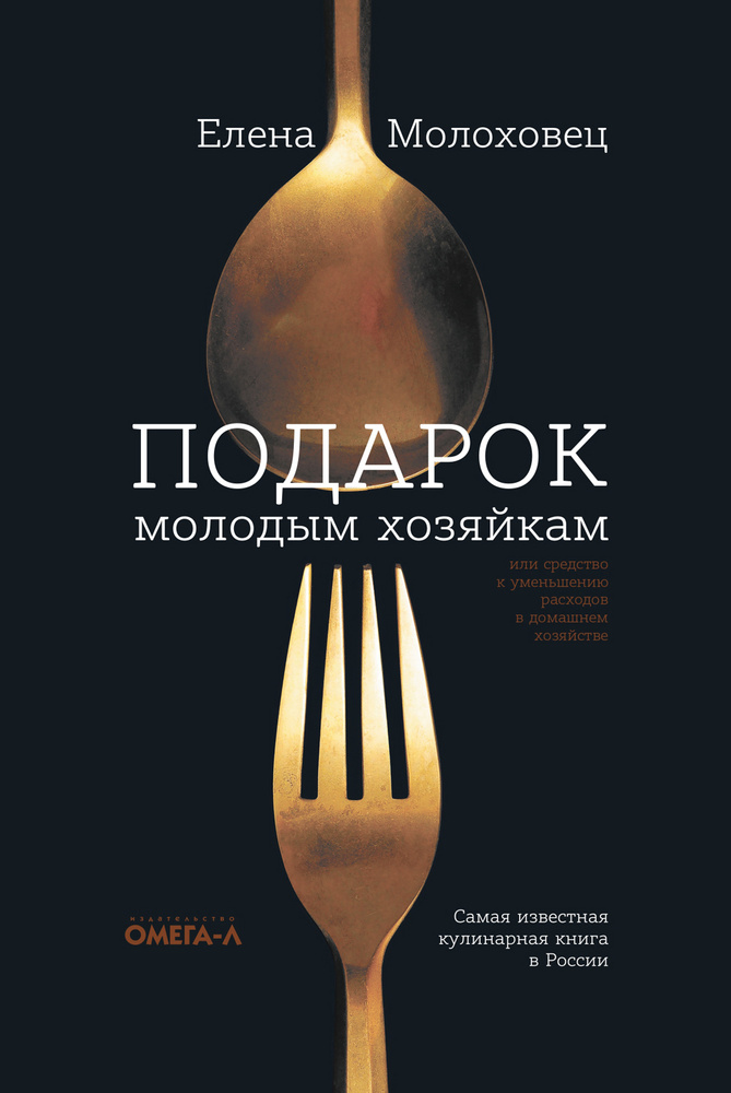 Подарок молодым хозяйкам, или средство к уменьшению расходов в домашнем хозяйстве | Молоховец Елена Ивановна #1