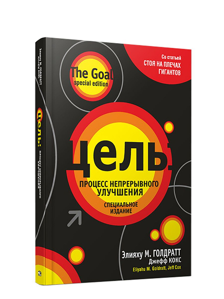 Цель. Процесс непрерывного улучшения | Голдратт Элияху Моше, Кокс Джефф ...