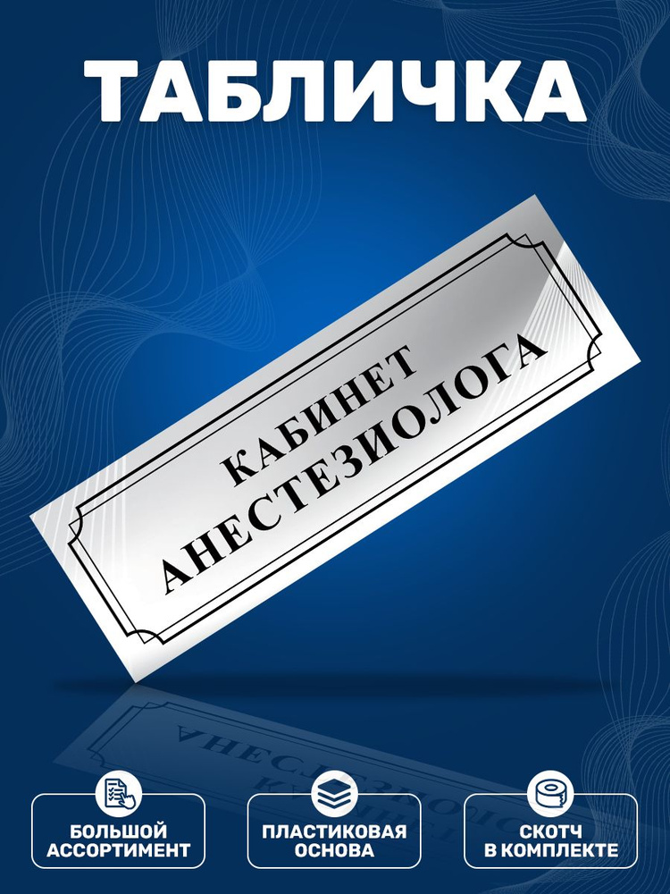 Табличка, ИНФОМАГ, Кабинет анестезиолога, 30x10 см, на дверь #1