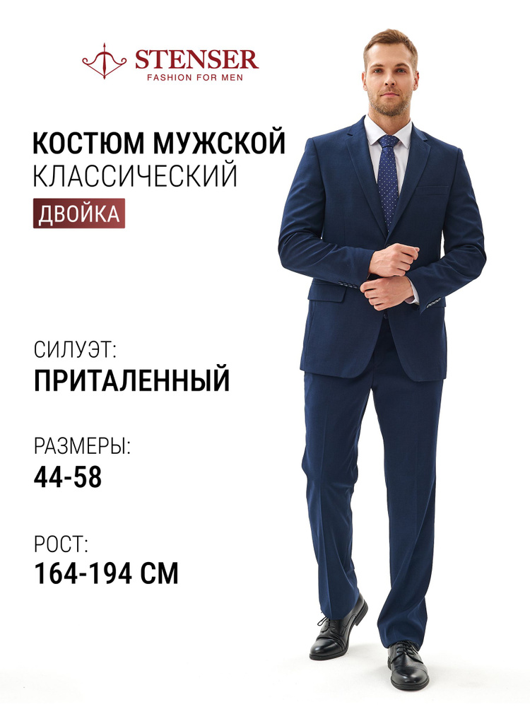 Костюм классический STENSER #1