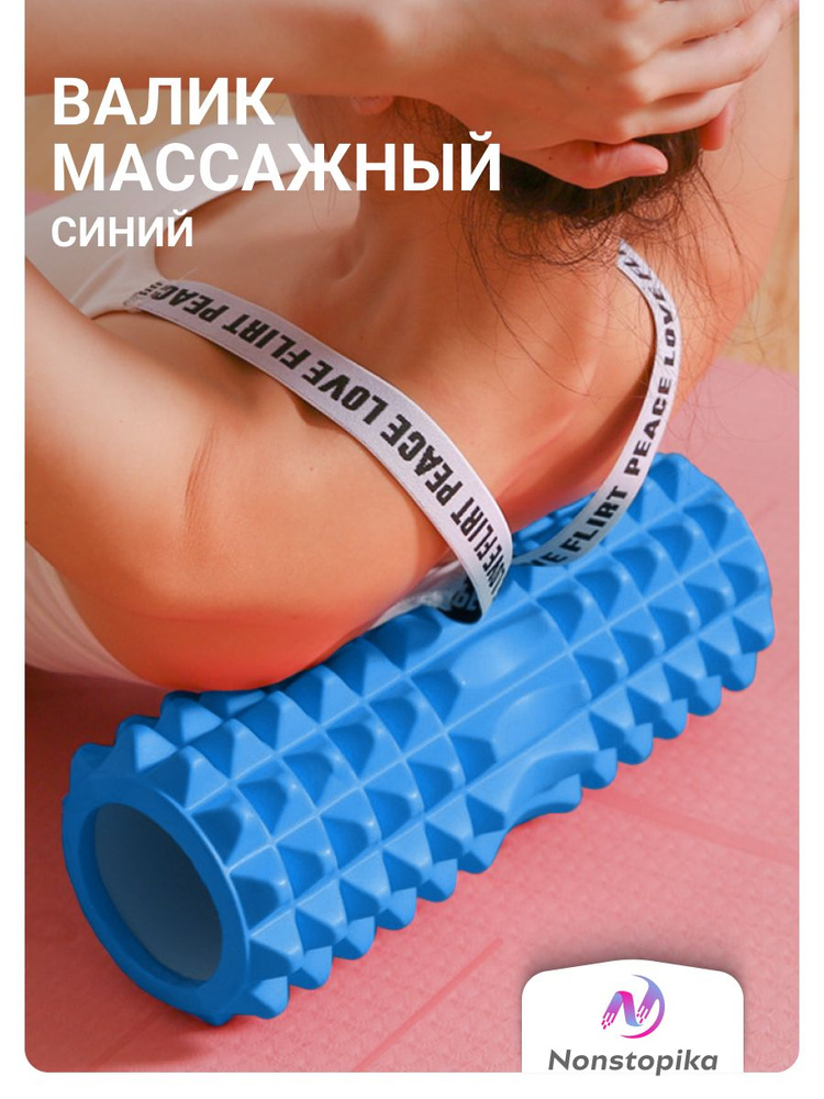Валик для спины массажный спортивный для фитнеса пилатеса гимнастики / Роликовый массажер для тела ног #1