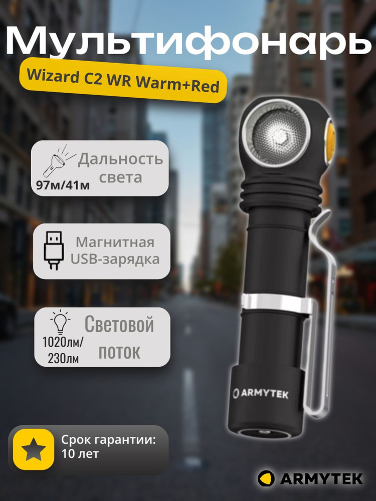 Armytek Мультифонарь Wizard C2 WR Magnet USB (теплый) #1