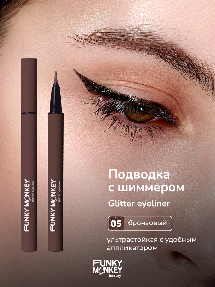 こな HOPE & LUCK Funky Monkey Подводка для глаз цветная с блестками стойкая Glitter