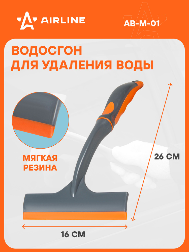 Водосгон 16 см. AIRLINE
