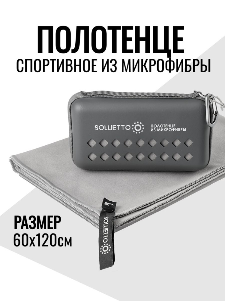 Полотенце спортивное SOLLIETTO для фитнеса и бассейна из микрофибры в чехле, серое, 120х60 см #1