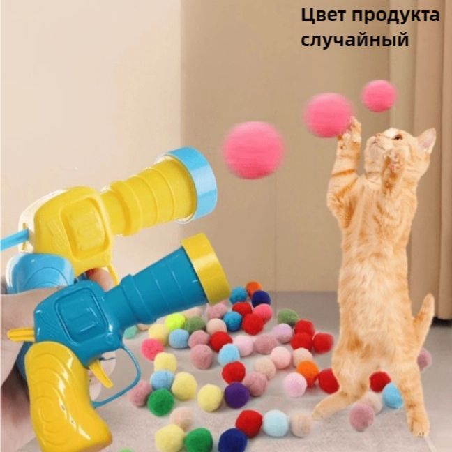 Игрушка для кошек из плюша Запускающий мяч Шарики разных цветов #1
