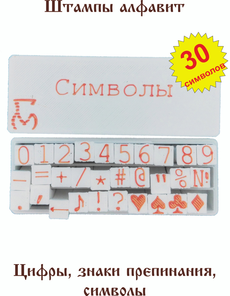 Штампы для керамики "Цифры, знаки препинания, символы" 143 купить на ...