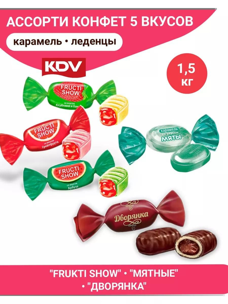Карамель ассорти 5 вкусов, микс конфет, леденцы 1,5 кг #1