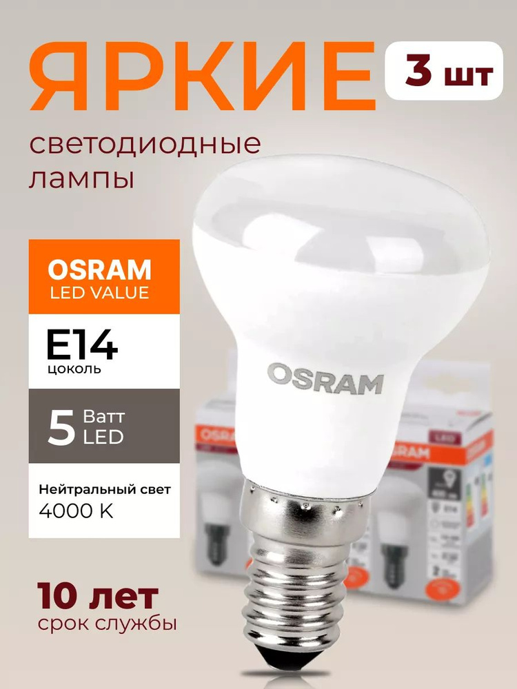 Светодиодная лампочка Osram 5 Ватт E14 нейтральный белый 4000K гриб матовая, LED Value 840, R39, 400лм #1