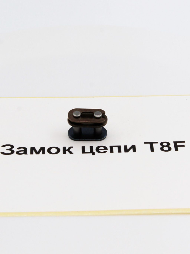 Замок цепи T8F для детского квадроцикла / мотоцикла, шаг 8 мм #1