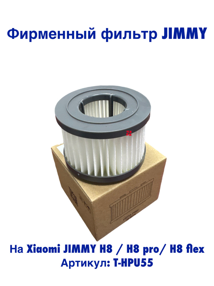 Фильтр HEPA Jimmy H8/H8 Pro/H8 Flex HEPA Filter T-HPU55 B0SK0250001R, Оригинал #1