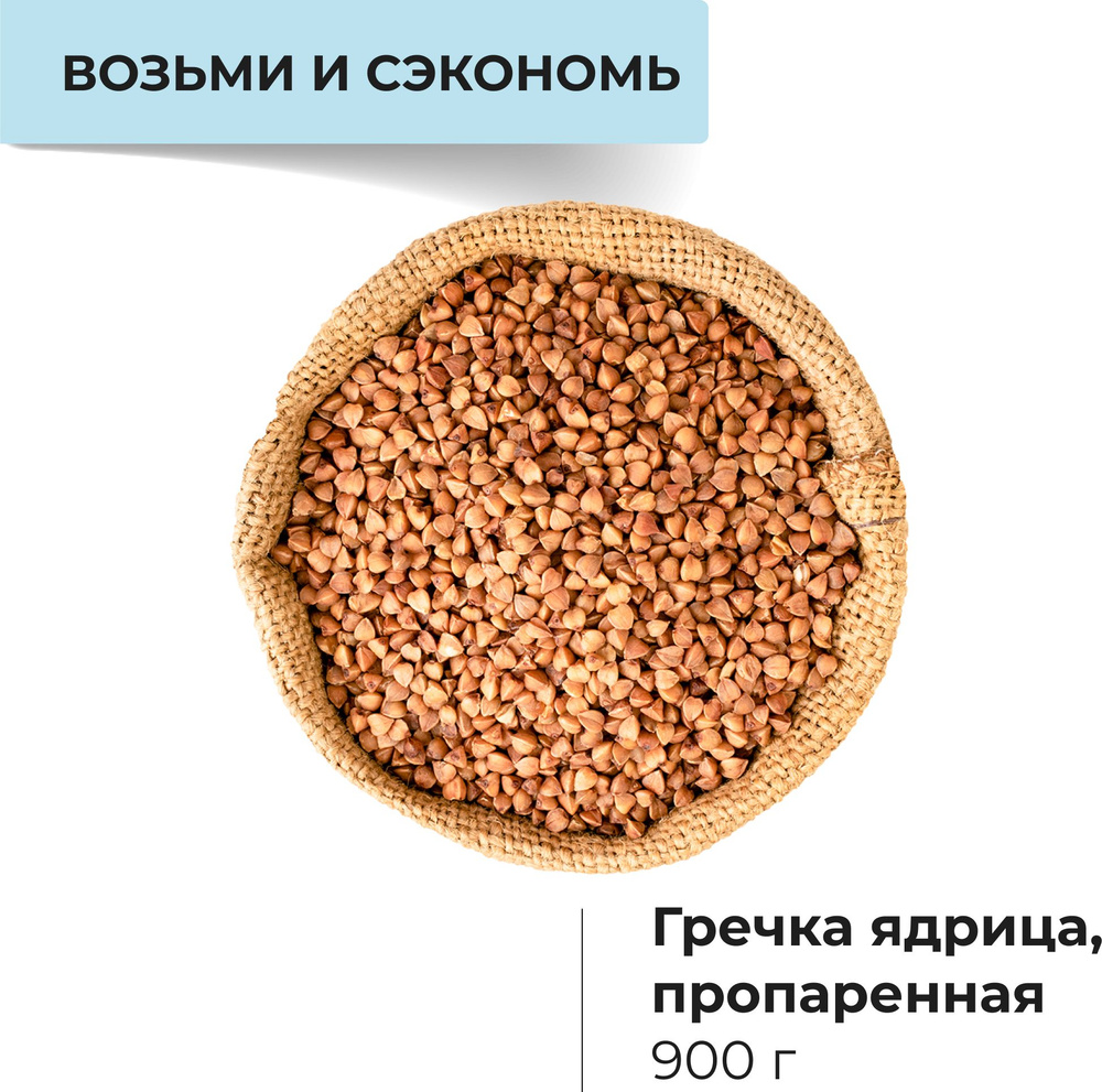 Гречка ядрица пропаренная, 900 г #1