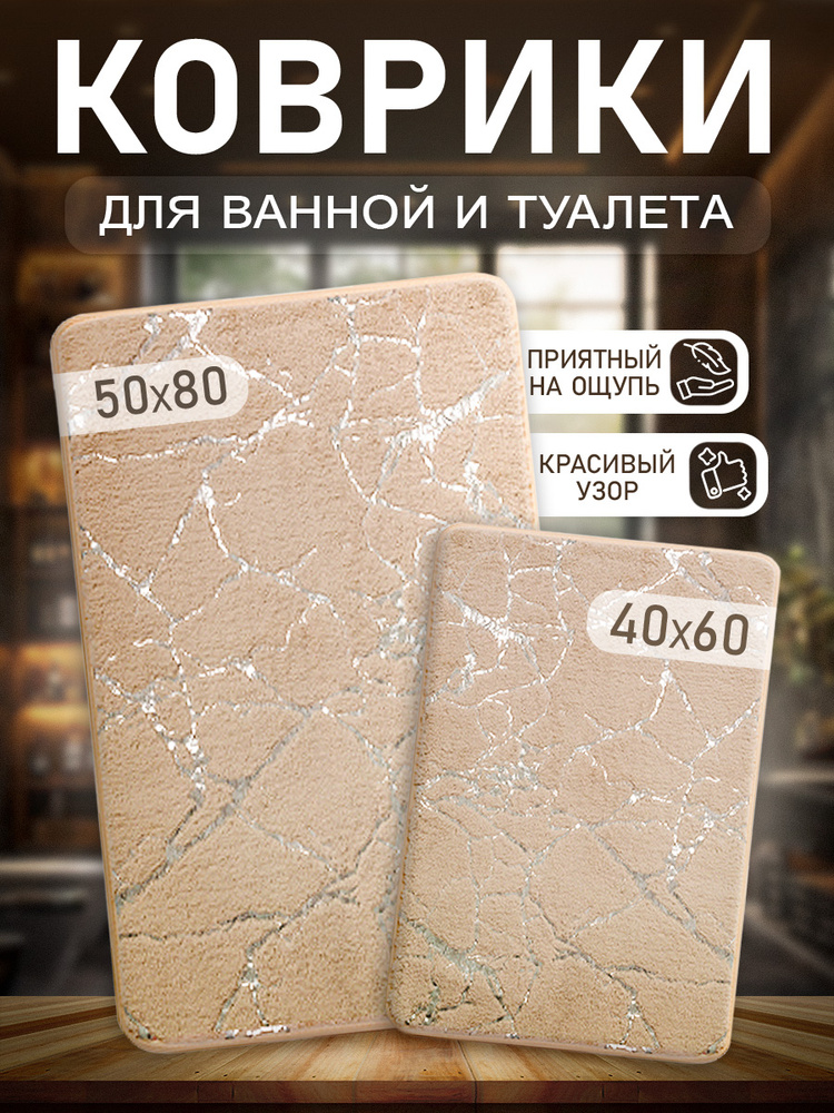 Коврики для ванной и туалета 80х50, 40х60 противоскользящие, набор 2 шт #1
